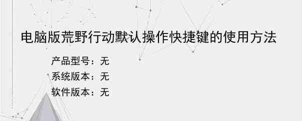 电脑版荒野行动默认操作快捷键的使用方法