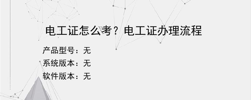 电工证怎么考？电工证办理流程
