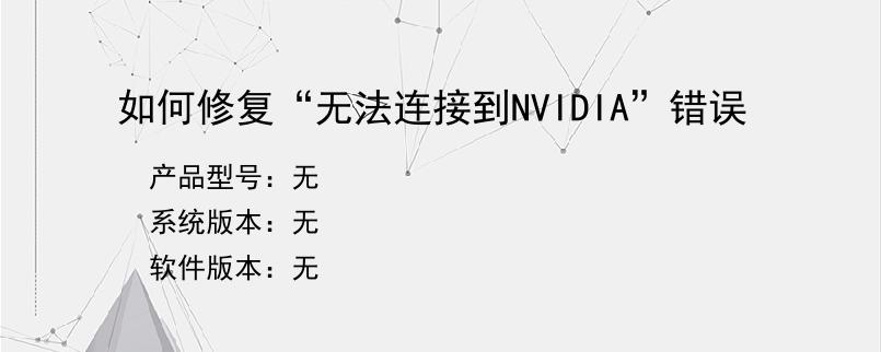 如何修复“无法连接到NVIDIA”错误
