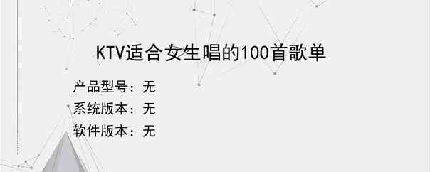 KTV适合女生唱的100首歌单