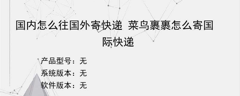 国内怎么往国外寄快递 菜鸟裹裹怎么寄国际快递