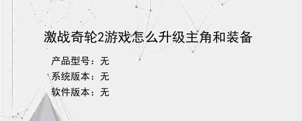 激战奇轮2游戏怎么升级主角和装备