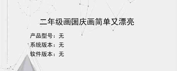 二年级画国庆画简单又漂亮
