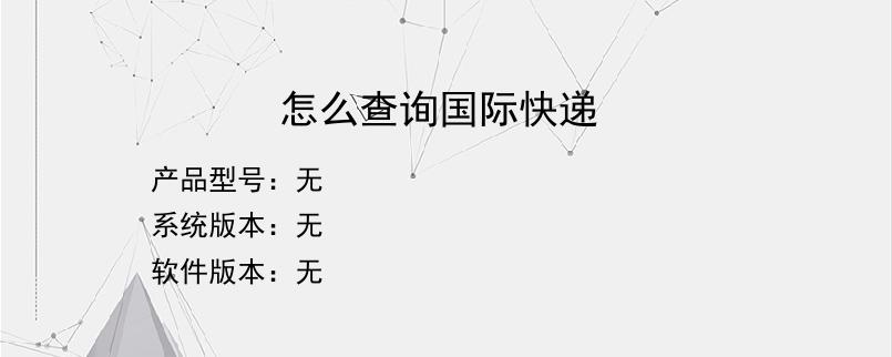 怎么查询国际快递