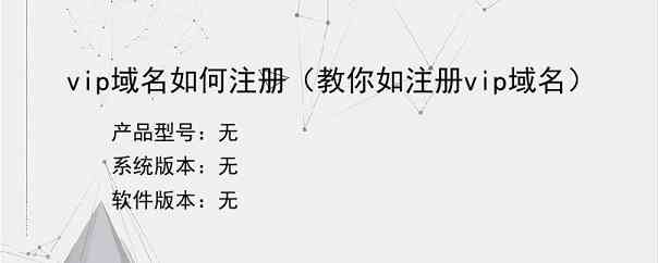 vip域名如何注册（教你如注册vip域名）