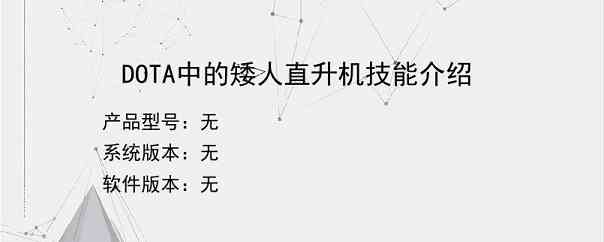 DOTA中的矮人直升机技能介绍