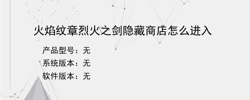 火焰纹章烈火之剑隐藏商店怎么进入