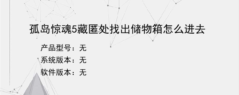 孤岛惊魂5藏匿处找出储物箱怎么进去