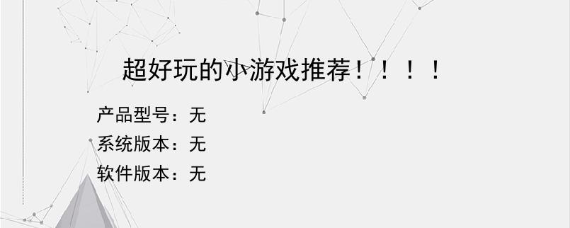 超好玩的小游戏推荐！！！！
