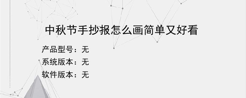 中秋节手抄报怎么画简单又好看