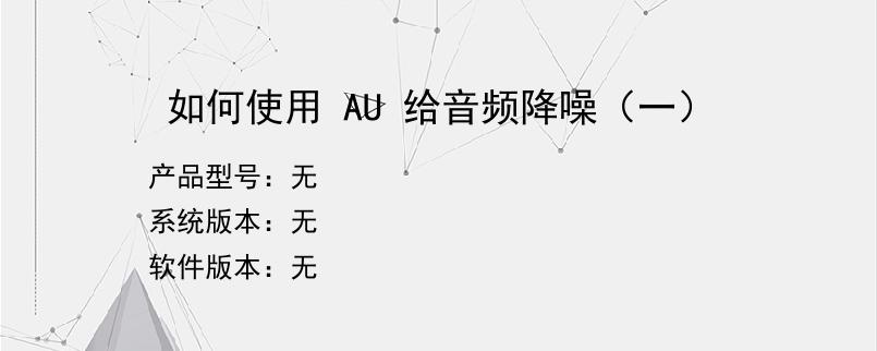 如何使用 AU 给音频降噪（一）