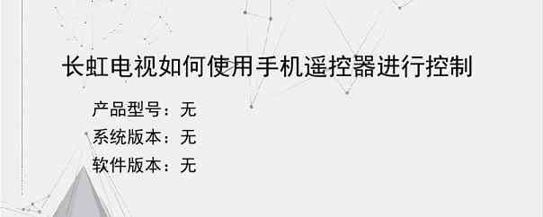 长虹电视如何使用手机遥控器进行控制