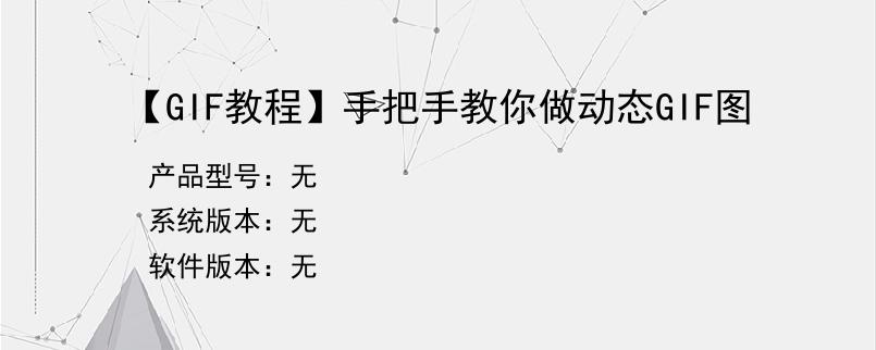 【GIF教程】手把手教你做动态GIF图