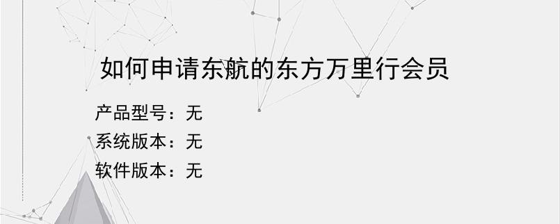 如何申请东航的东方万里行会员
