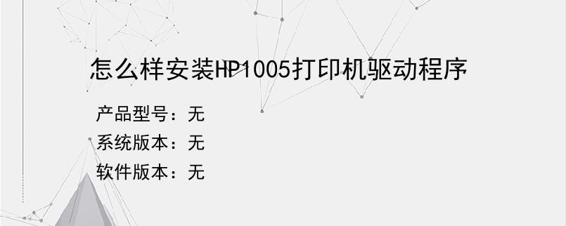 怎么样安装HP1005打印机驱动程序