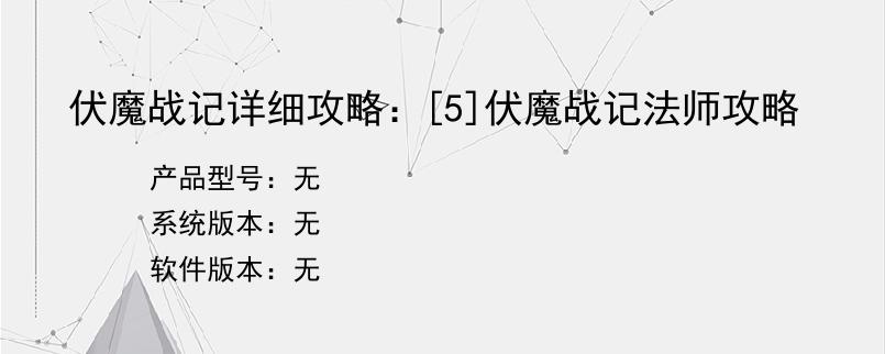 伏魔战记详细攻略：[5]伏魔战记法师攻略