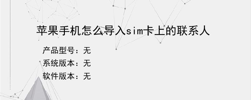 苹果手机怎么导入sim卡上的联系人