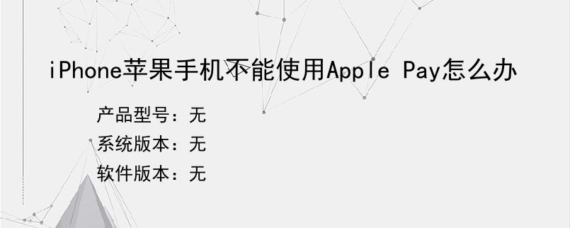 iPhone苹果手机不能使用Apple Pay怎么办