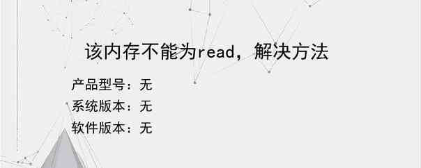 该内存不能为read，解决方法