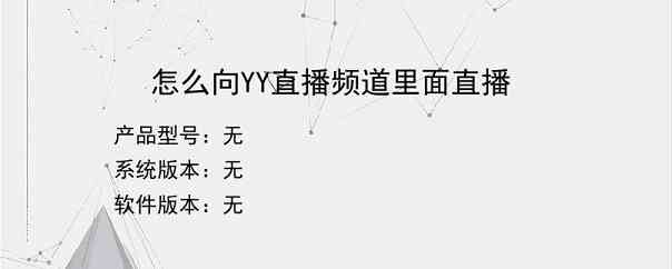 怎么向YY直播频道里面直播