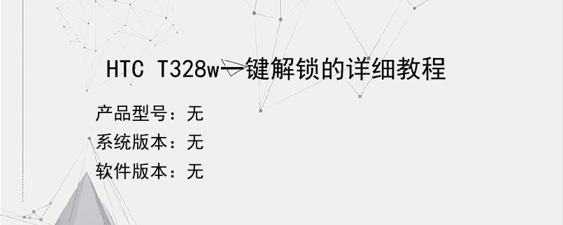 HTC T328w一键解锁的详细教程
