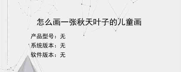 怎么画一张秋天叶子的儿童画