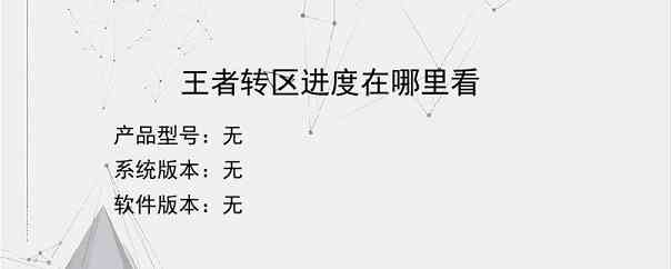 王者转区进度在哪里看