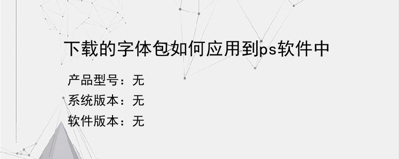 下载的字体包如何应用到ps软件中