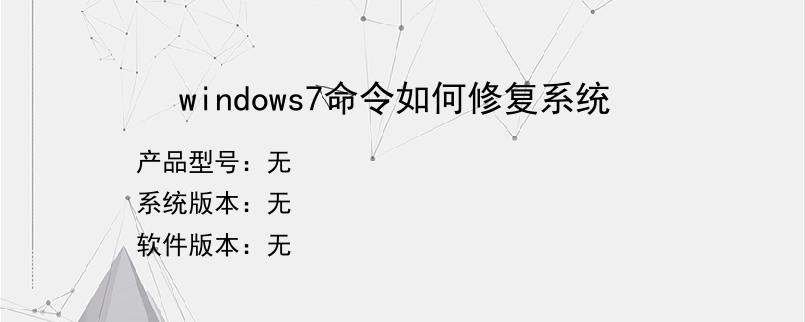 windows7命令如何修复系统