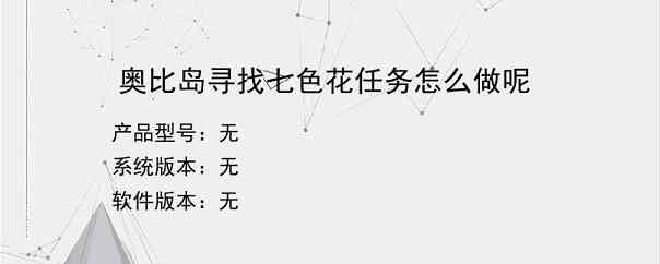 奥比岛寻找七色花任务怎么做呢