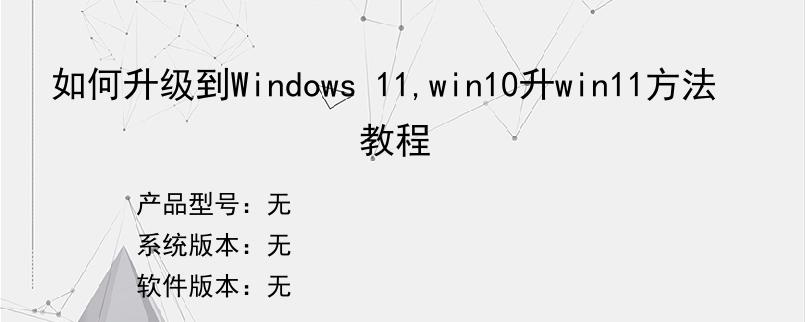 如何升级到Windows 11,win10升win11方法教程