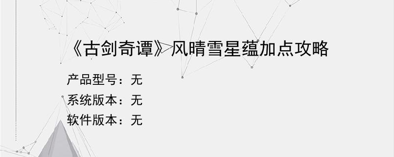 《古剑奇谭》风晴雪星蕴加点攻略