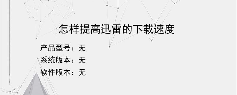 怎样提高迅雷的下载速度