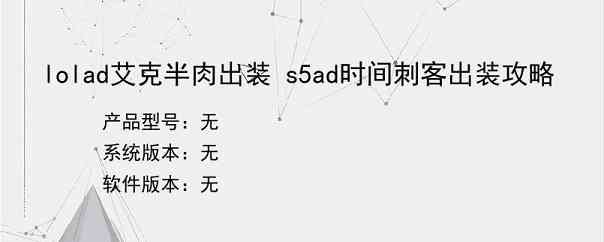 lolad艾克半肉出装 s5ad时间刺客出装攻略