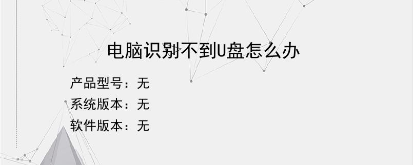 电脑识别不到U盘怎么办
