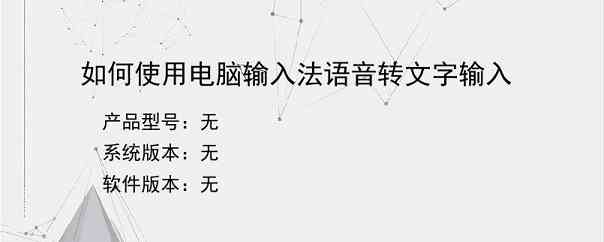 如何使用电脑输入法语音转文字输入