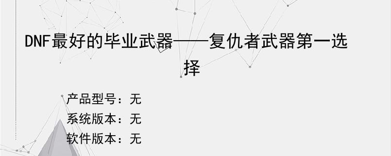 DNF最好的毕业武器——复仇者武器第一选择
