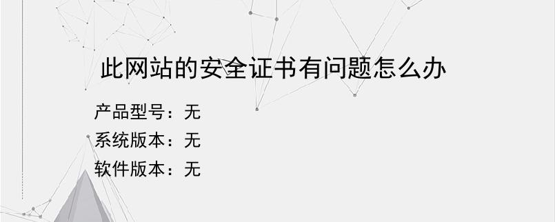 此网站的安全证书有问题怎么办