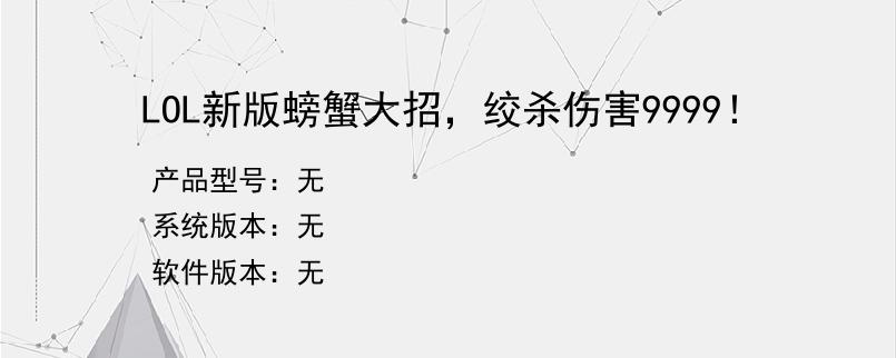 LOL新版螃蟹大招，绞杀伤害9999！