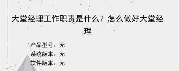 大堂经理工作职责是什么？怎么做好大堂经理