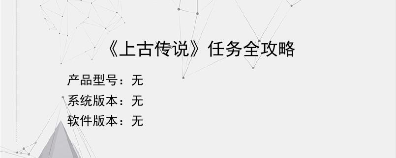 《上古传说》任务全攻略