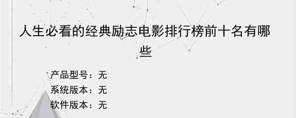 人生必看的经典励志电影排行榜前十名有哪些