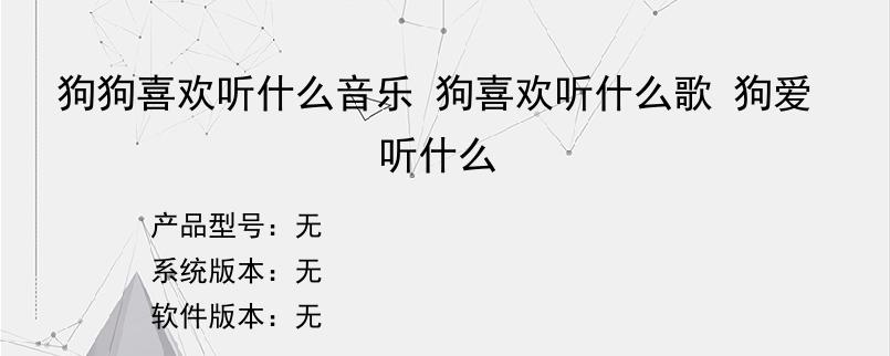 狗狗喜欢听什么音乐 狗喜欢听什么歌 狗爱听什么