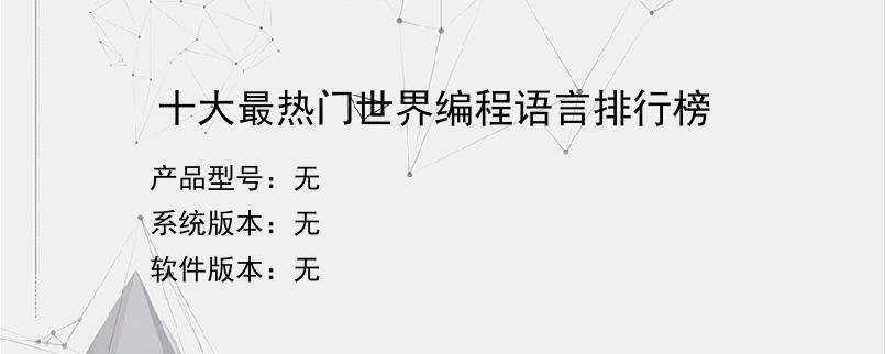 十大最热门世界编程语言排行榜