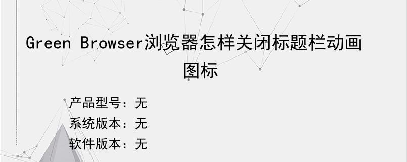 Green Browser浏览器怎样关闭标题栏动画图标