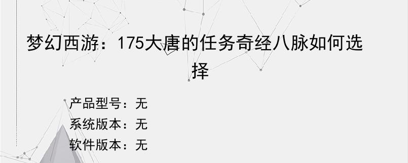 梦幻西游：175大唐的任务奇经八脉如何选择