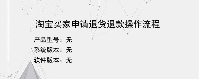 淘宝买家申请退货退款操作流程