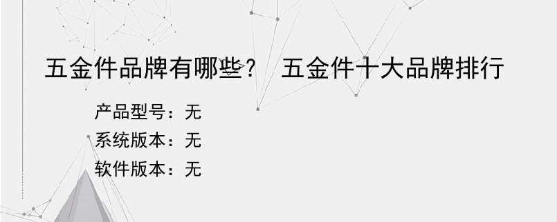 五金件品牌有哪些？ 五金件十大品牌排行