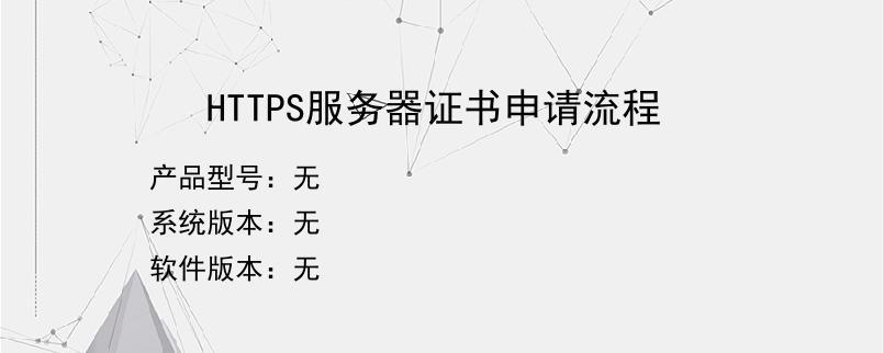 HTTPS服务器证书申请流程