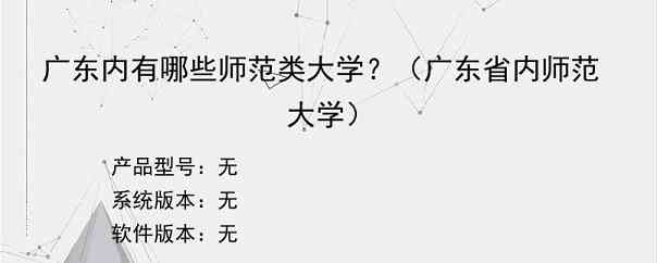 广东内有哪些师范类大学？（广东省内师范大学）
